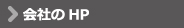 会社のホームページ