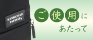 ご使用にあたって