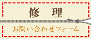 修理問い合わせフォーム