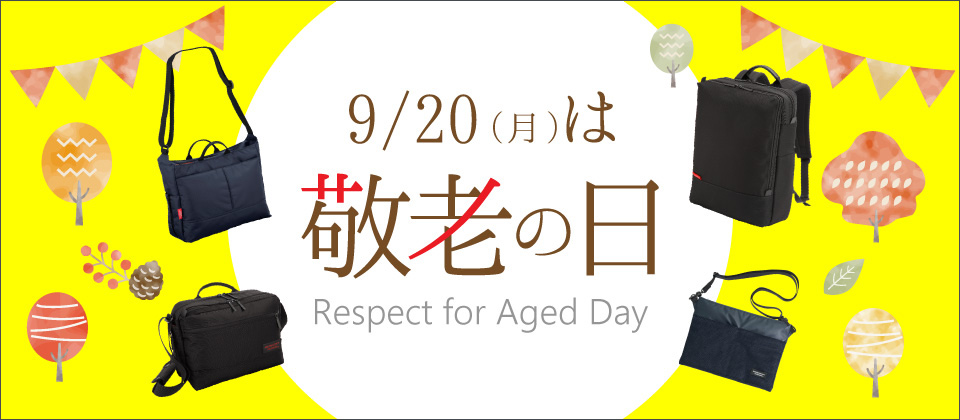 敬老の日