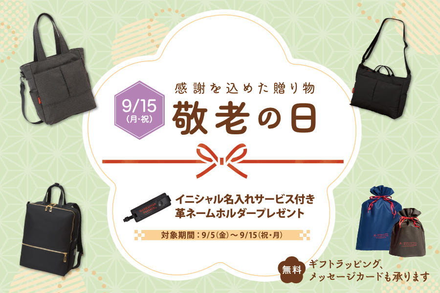 敬老の日