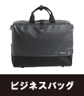 ビジネスバッグ