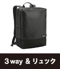３way＆リュック