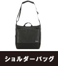 ショルダーバッグ