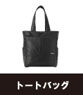 トートバッグ