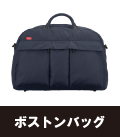 ボストンバッグ
