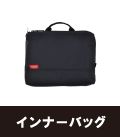 インナーバッグ