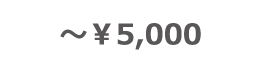 ～￥5,000