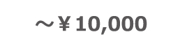 ～￥10,000