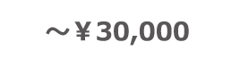 ～￥30,000