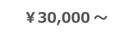 ￥30,000～