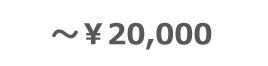 ～￥20,000