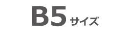 B5サイズ