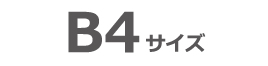 B4サイズ