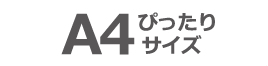 A4ぴったりサイズ