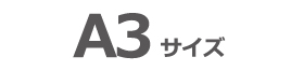 A3サイズ
