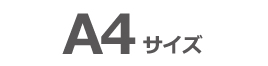 A4サイズ