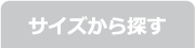 サイズから探す