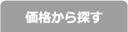 価格から探す