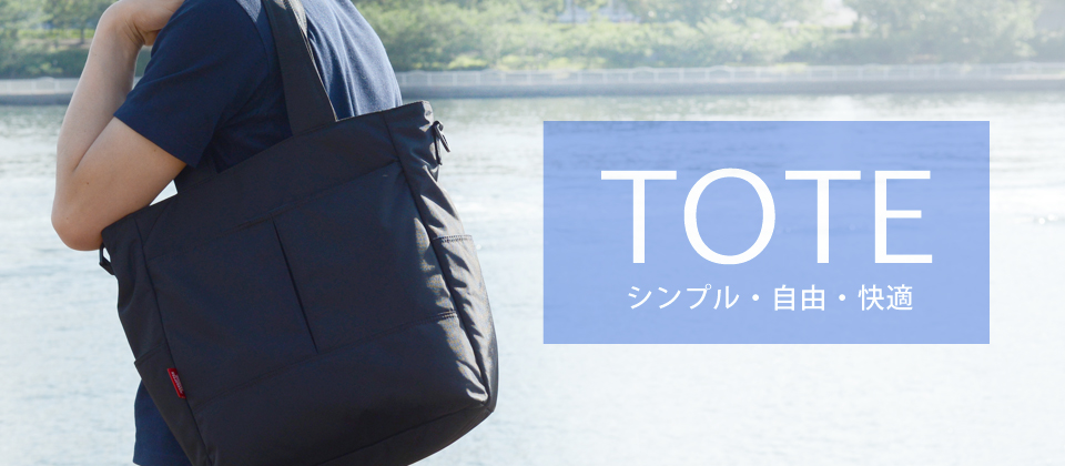 トートバッグ